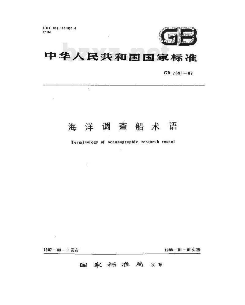 GB/T 7391-1987 海洋调查船术语