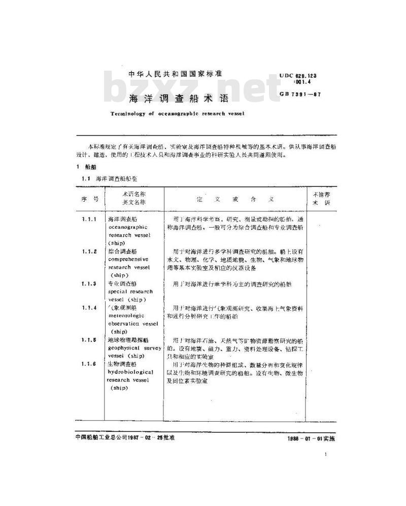GB/T 7391-1987 海洋调查船术语