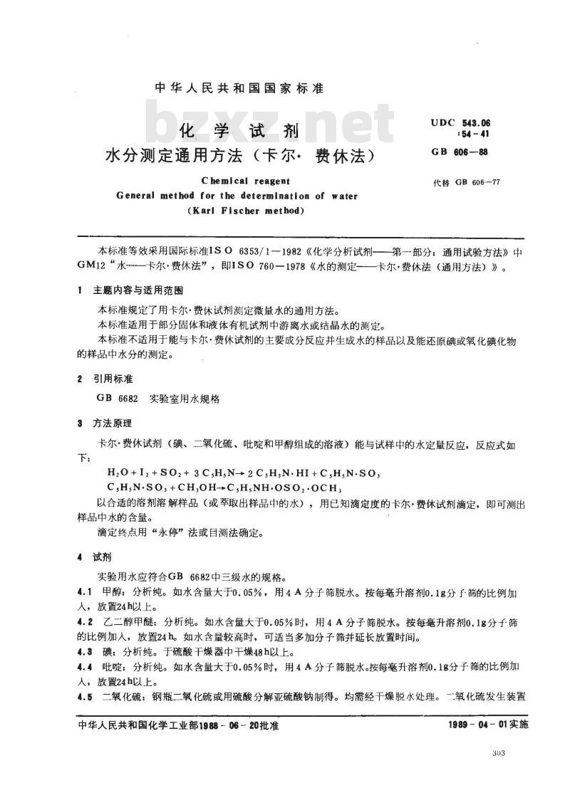 GB/T 606-1988 化学试剂 水分测定通用方法(卡尔.费休法)