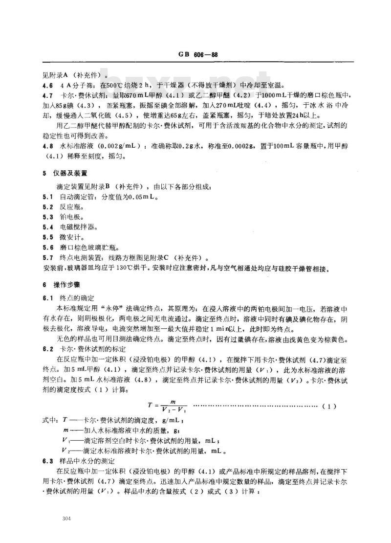 GB/T 606-1988 化学试剂 水分测定通用方法(卡尔.费休法)