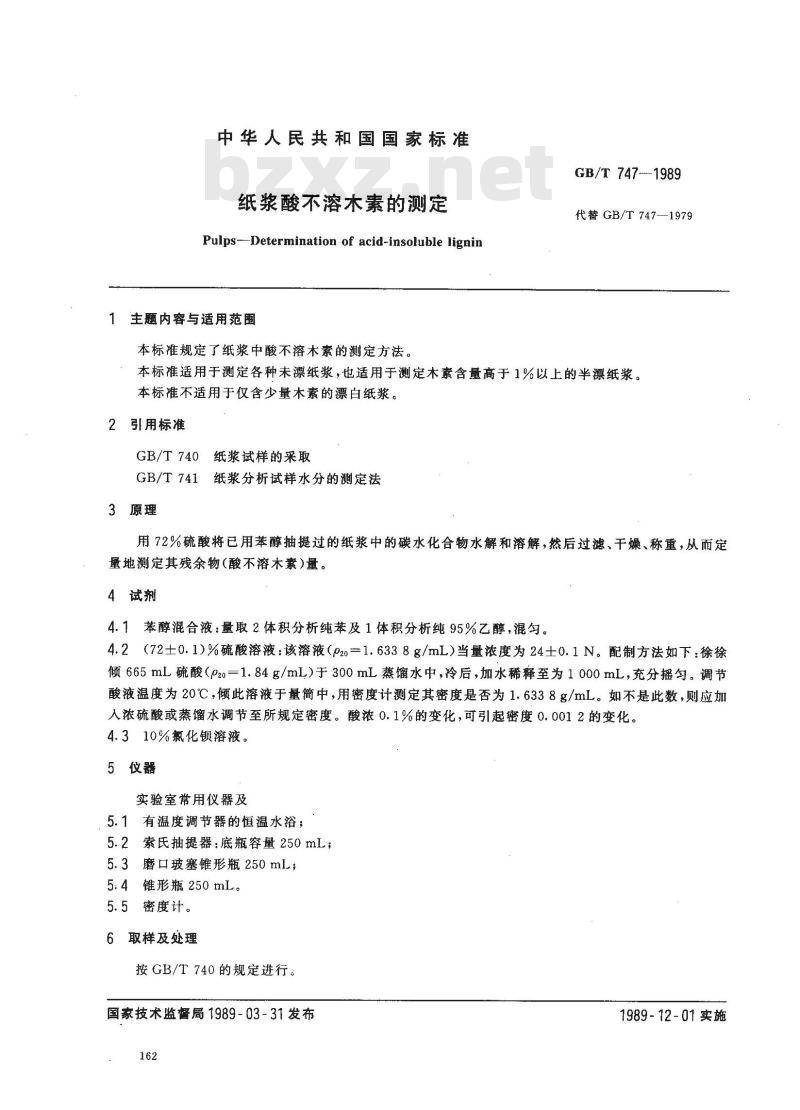 GB/T 747-1989 纸浆酸不溶木素的测定