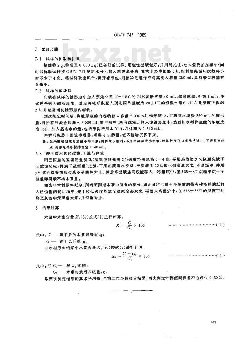 GB/T 747-1989 纸浆酸不溶木素的测定