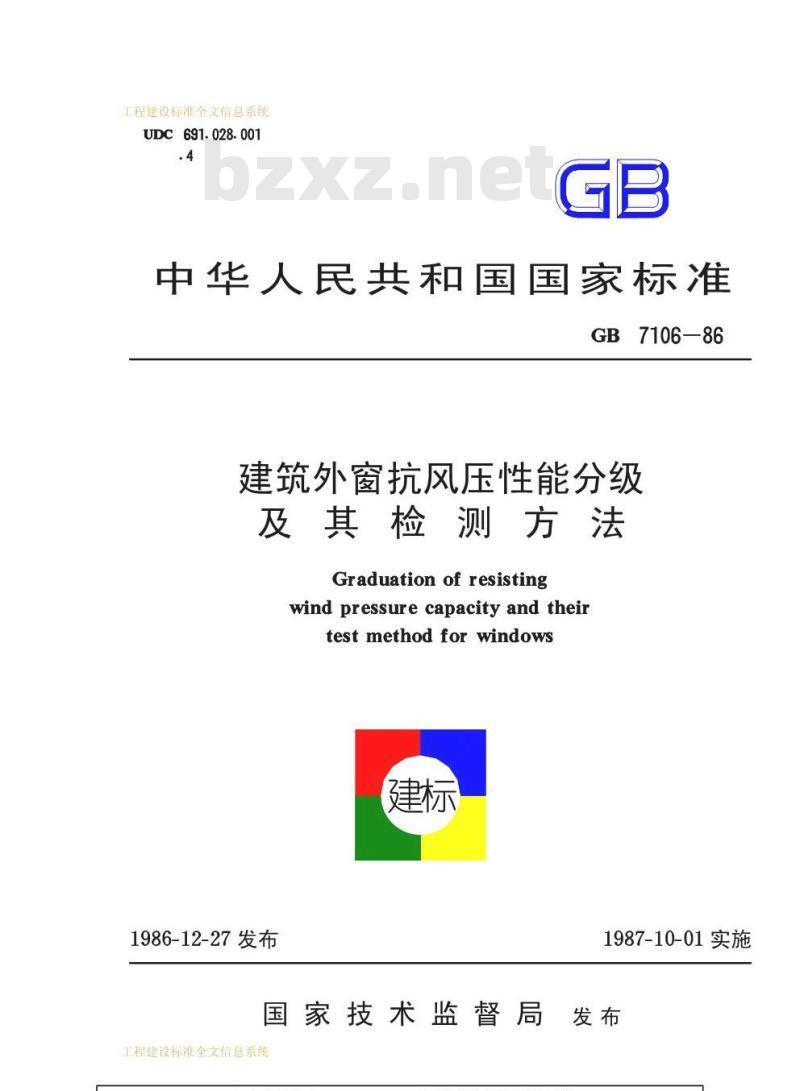 GB 7106-1986 建筑外窗抗风压性能分级及其检测方法