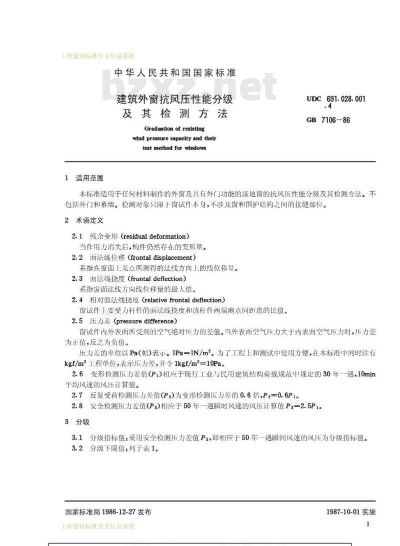 GB 7106-1986 建筑外窗抗风压性能分级及其检测方法