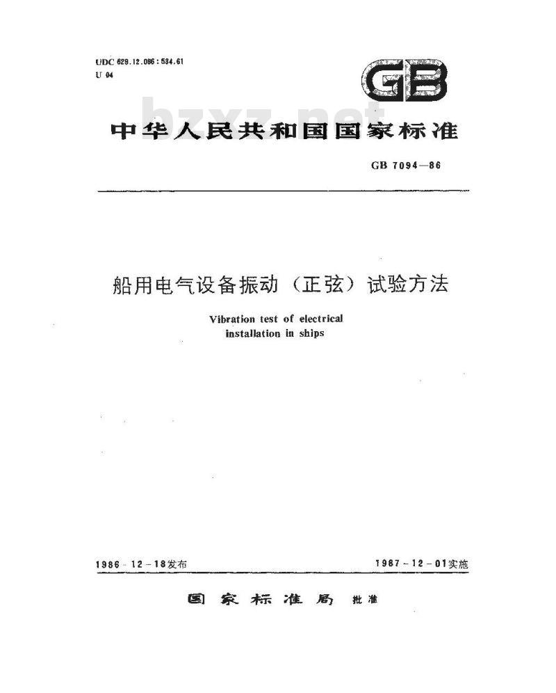 GB/T 7094-1986 船用电气设备振动(正弦)试验方法