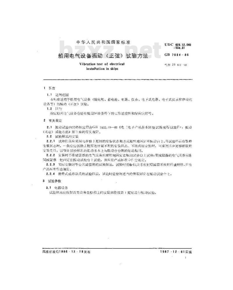 GB/T 7094-1986 船用电气设备振动(正弦)试验方法
