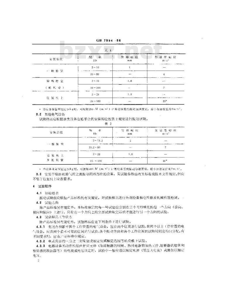 GB/T 7094-1986 船用电气设备振动(正弦)试验方法