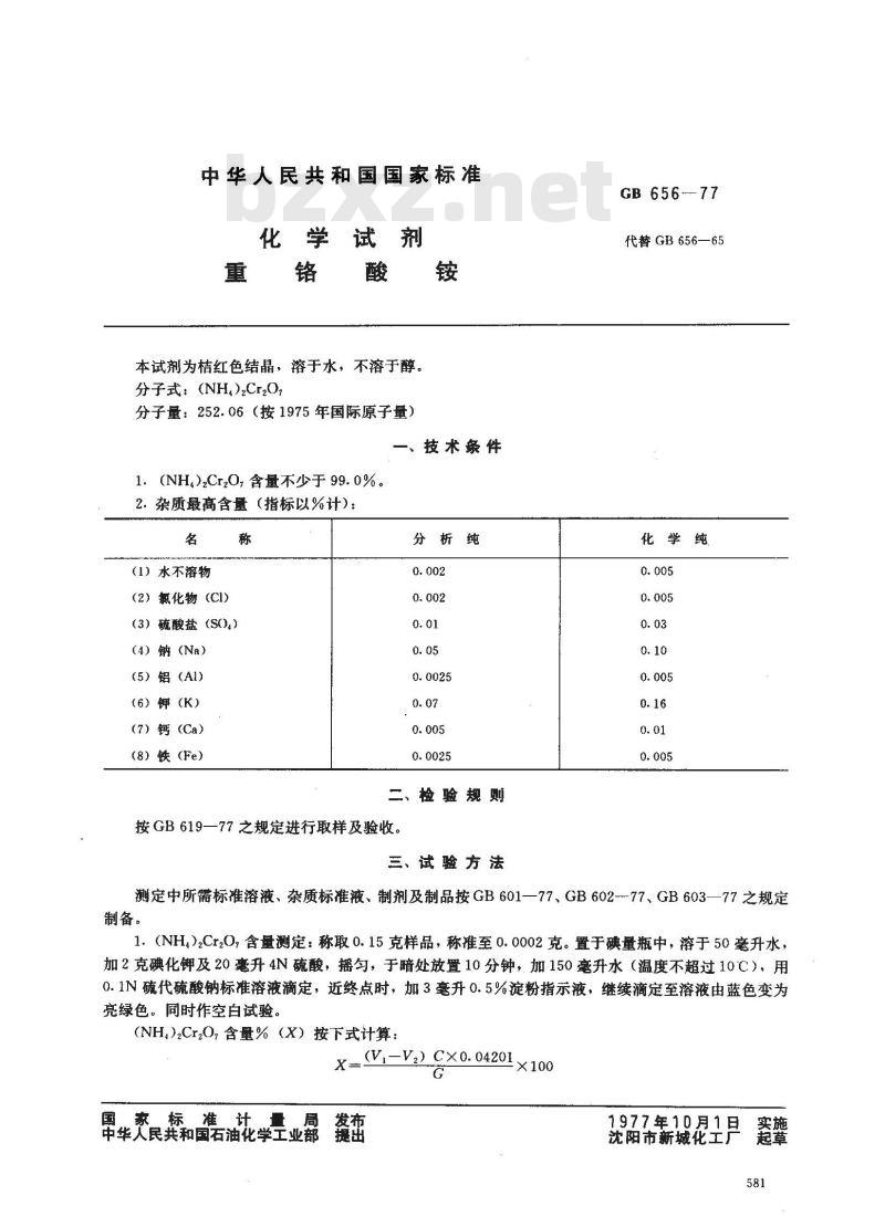GB/T 656-1977 化学试剂 重铬酸铵
