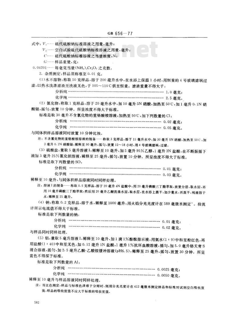 GB/T 656-1977 化学试剂 重铬酸铵