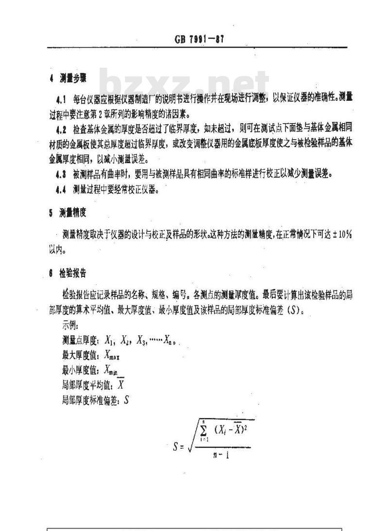 GB/T 7991-1987 搪玻璃层的厚度测量 电磁法