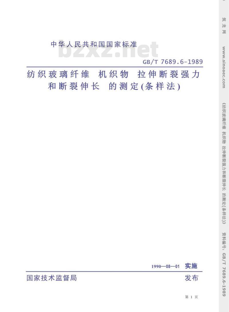GB/T 7689.6-1989 纺织玻璃纤维 机织物 拉伸断裂强力和断裂伸长的测定(条样法)