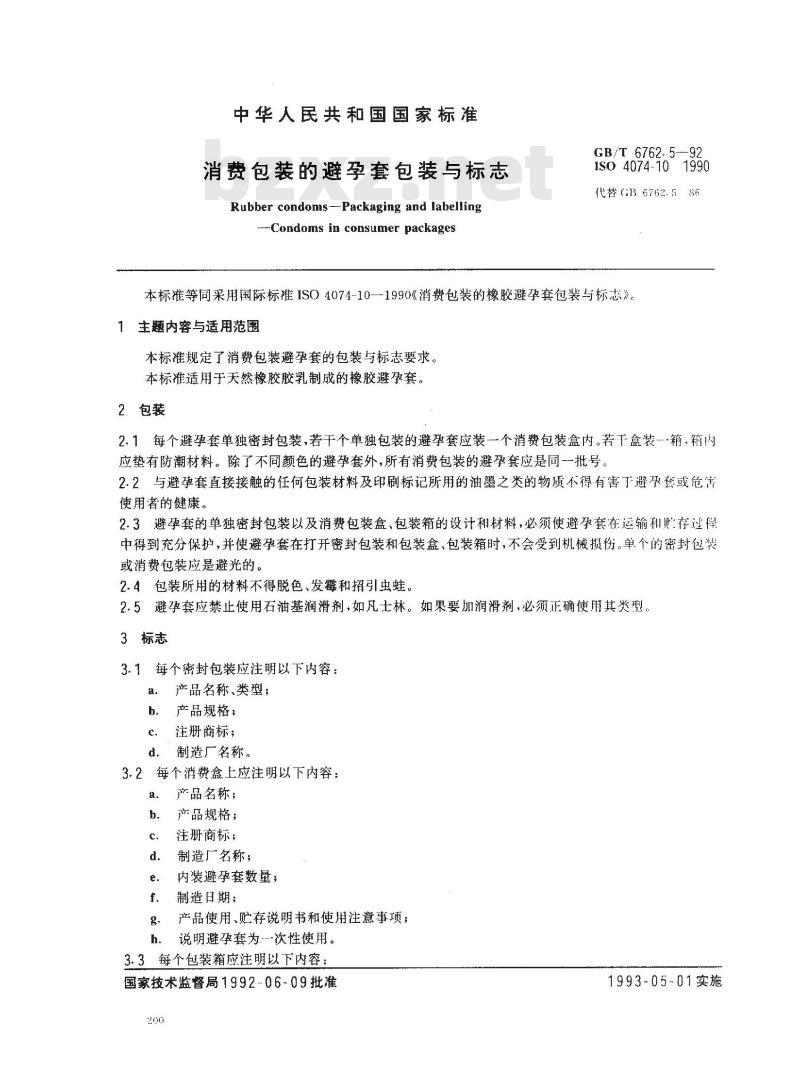 GB/T 6762.5-1992 消费包装的避孕套包装与标志