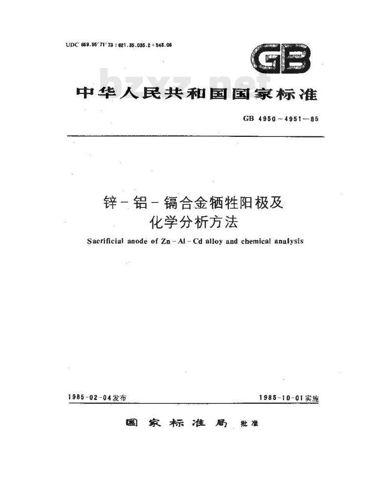 GB/T 4950-1985 锌-铝-镉合金牺牲阳极