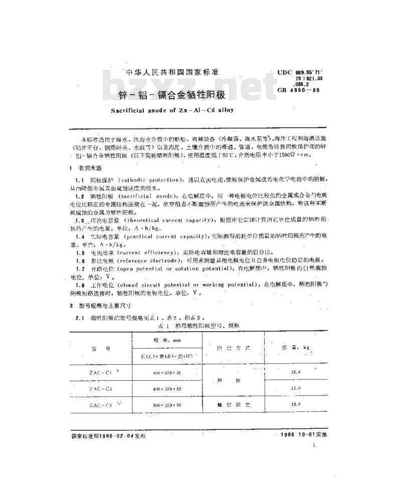 GB/T 4950-1985 锌-铝-镉合金牺牲阳极