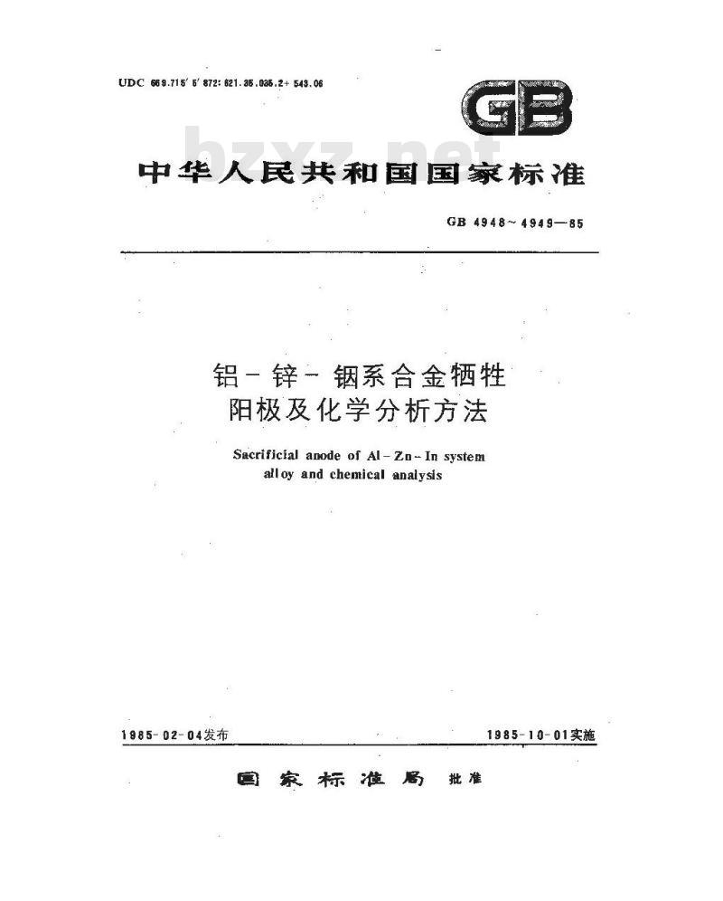 GB/T 4948-1985 铝-锌-铟系合金牺牲阳极