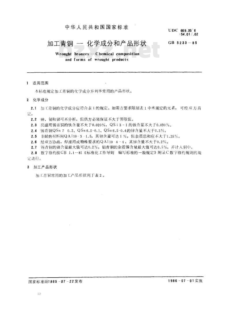 GB/T 5233-1985 加工青铜 化学成分和产品形状