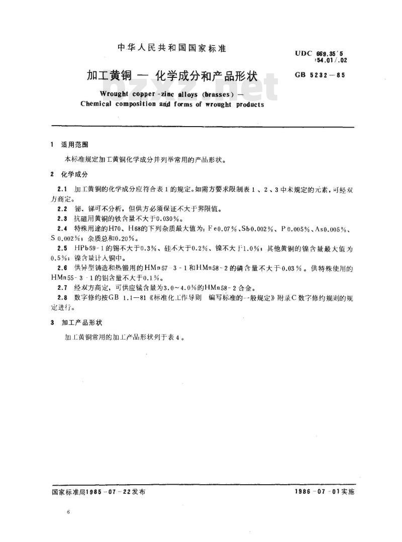GB/T 5232-1985 加工黄铜 化学成分和产品形状