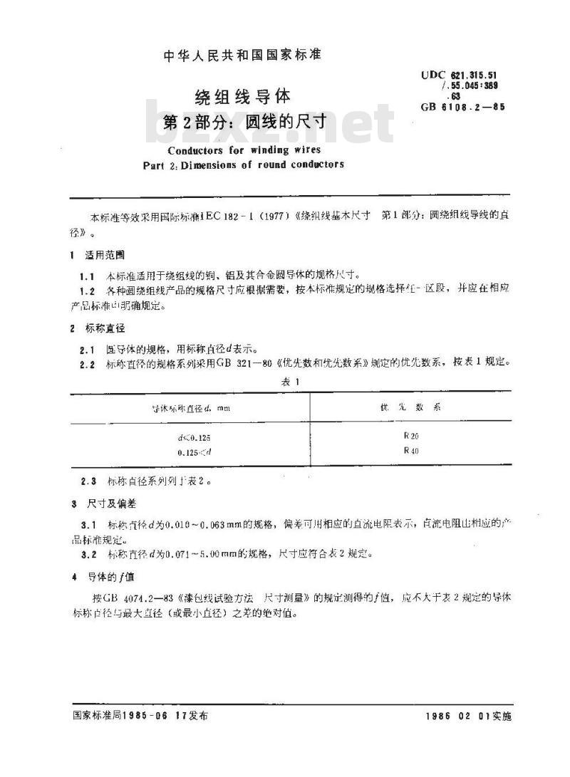 GB/T 6108.2-1985 绕组线导体 第2部分:圆线的尺寸