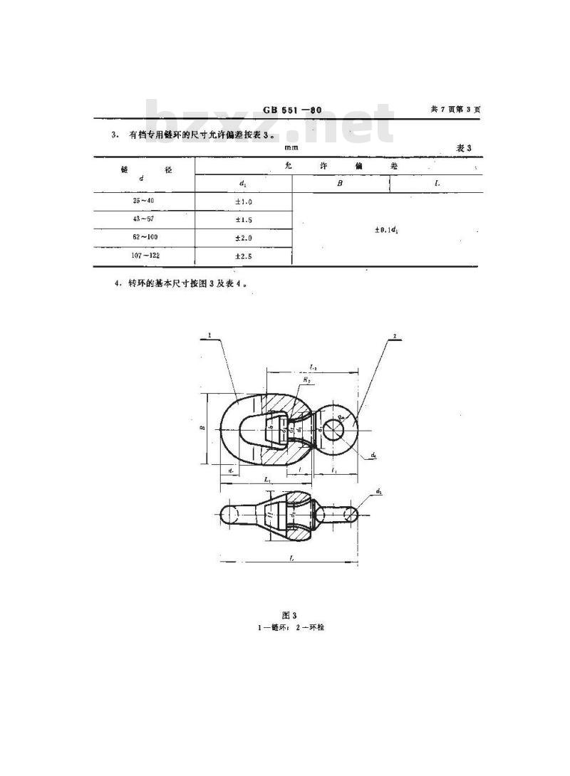 GB/T 551-1980 锚链铸造双链转环