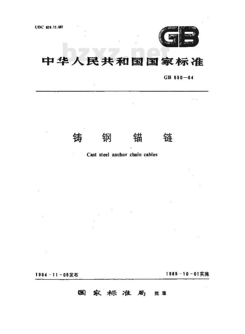 GB/T 550-1984 铸钢锚链