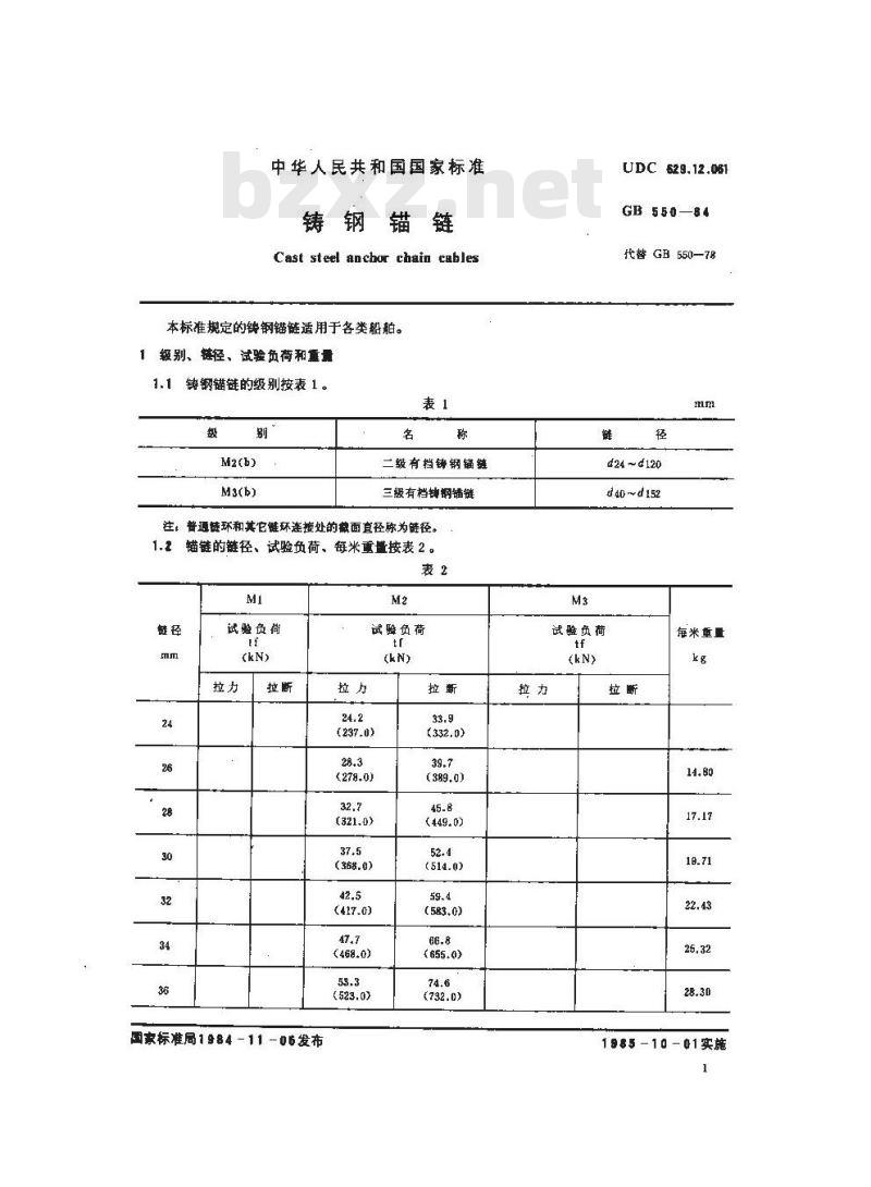 GB/T 550-1984 铸钢锚链