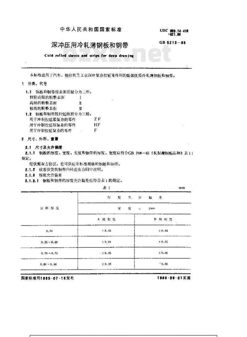 GB/T 5213-1985 深冲压用冷轧薄钢板和钢带