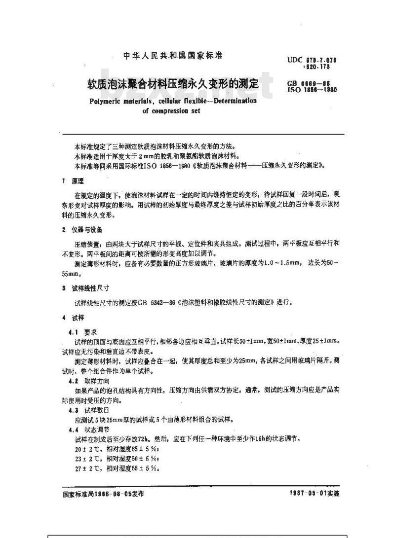 GB/T 6669-1986 软质泡沫聚合材料压缩永久变形的测定