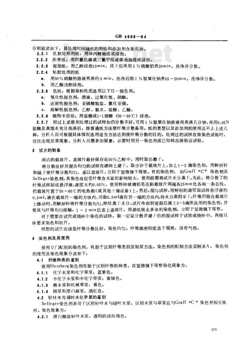 GB/T 4688-1984 纸与纸板纤维组成测定方法