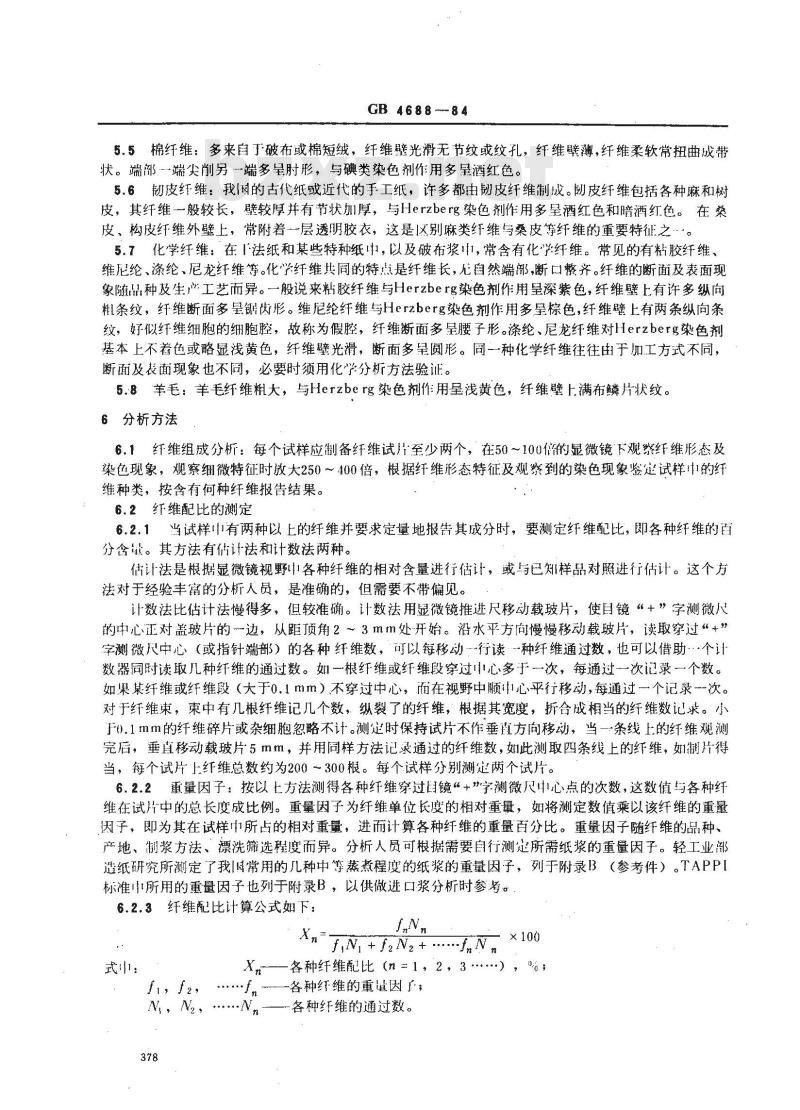 GB/T 4688-1984 纸与纸板纤维组成测定方法