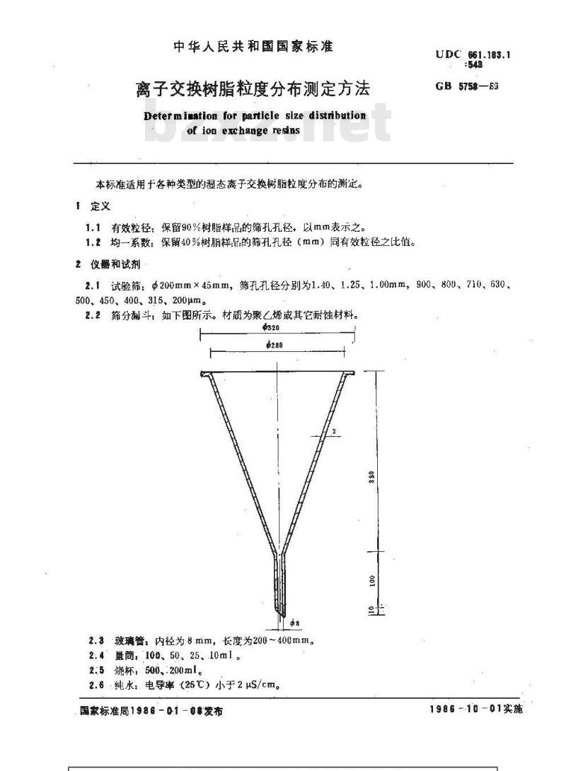 GB/T 5758-1986 离子交换树脂粒度分布测定方法