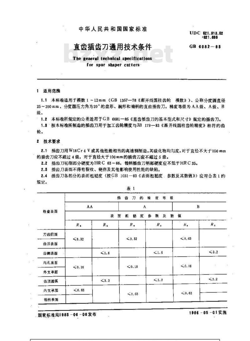 GB/T 6082-1985 直齿插齿刀通用技术条件