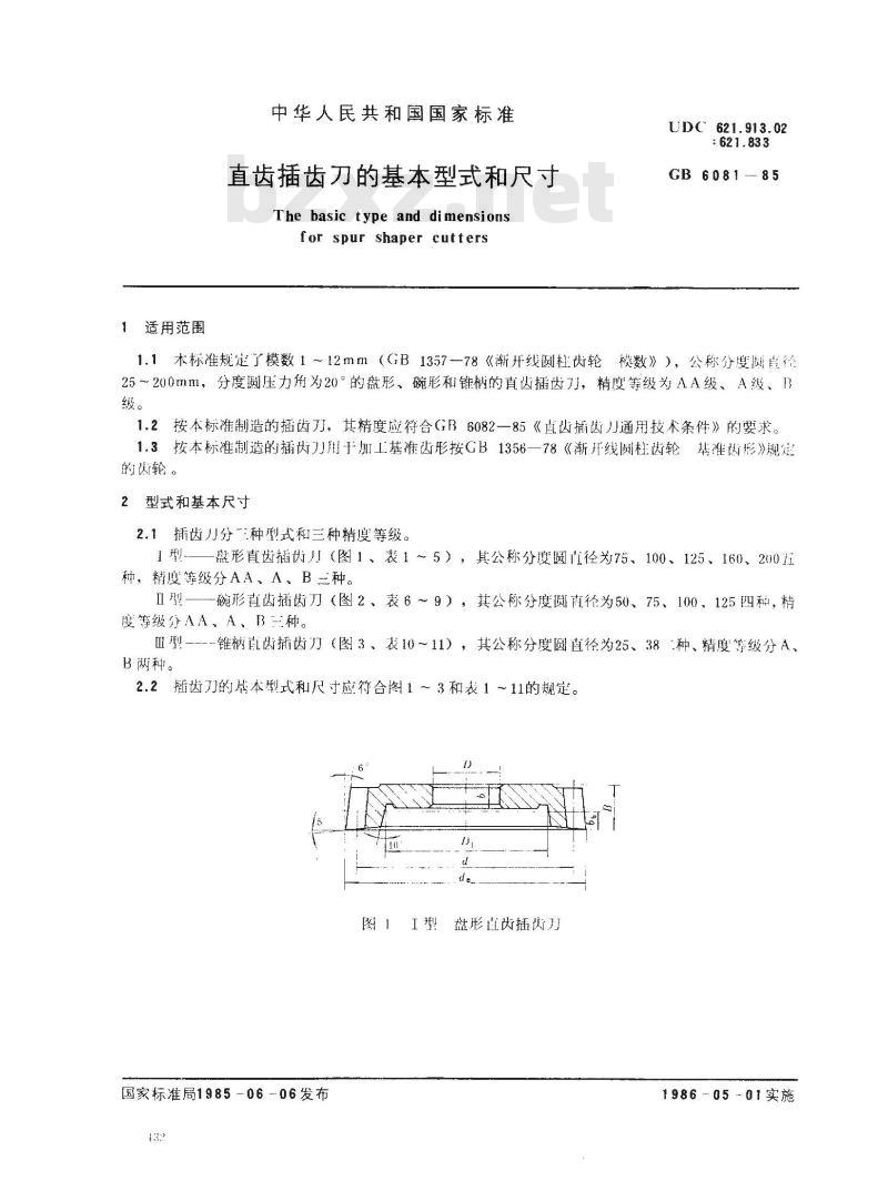 GB/T 6081-1985 直齿插齿刀的基本型式和尺寸