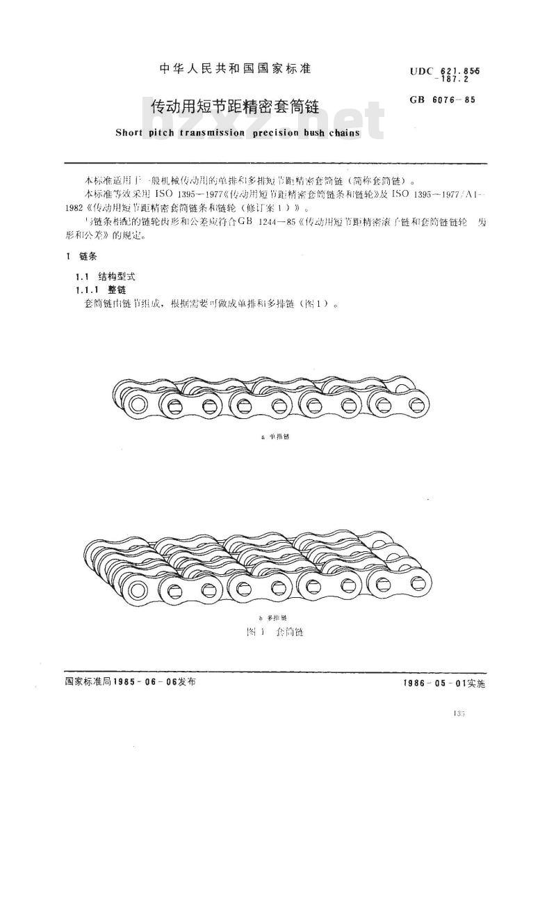 GB/T 6076-1985 传动用短节距精密套筒链
