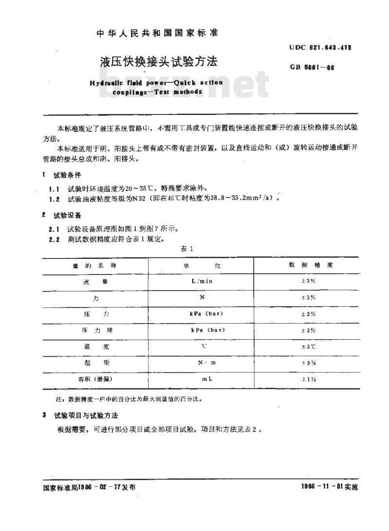 GB/T 5861-1986 液压快换接头试验方法