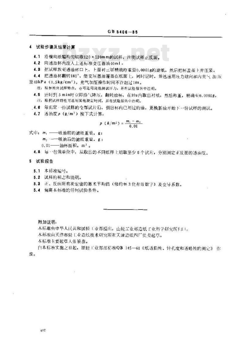 GB/T 5406-1985 纸透油度的测定
