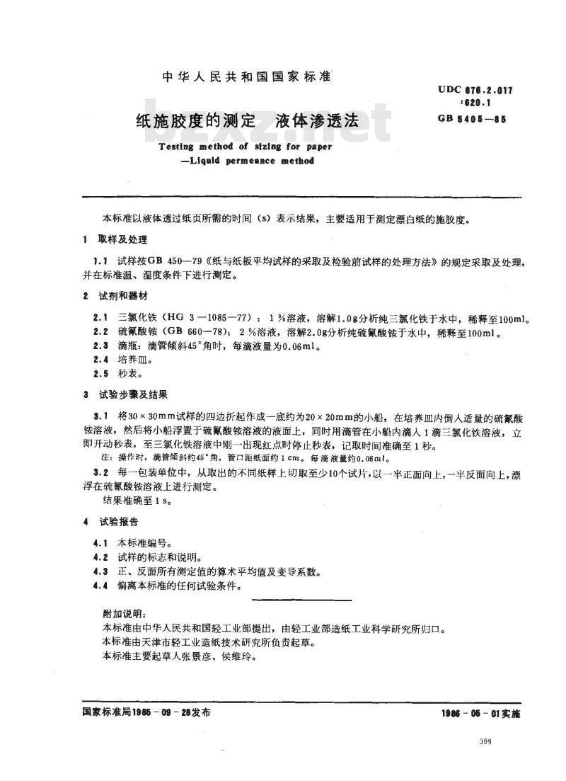 GB/T 5405-1985 纸施胶度的测定 液体渗透法