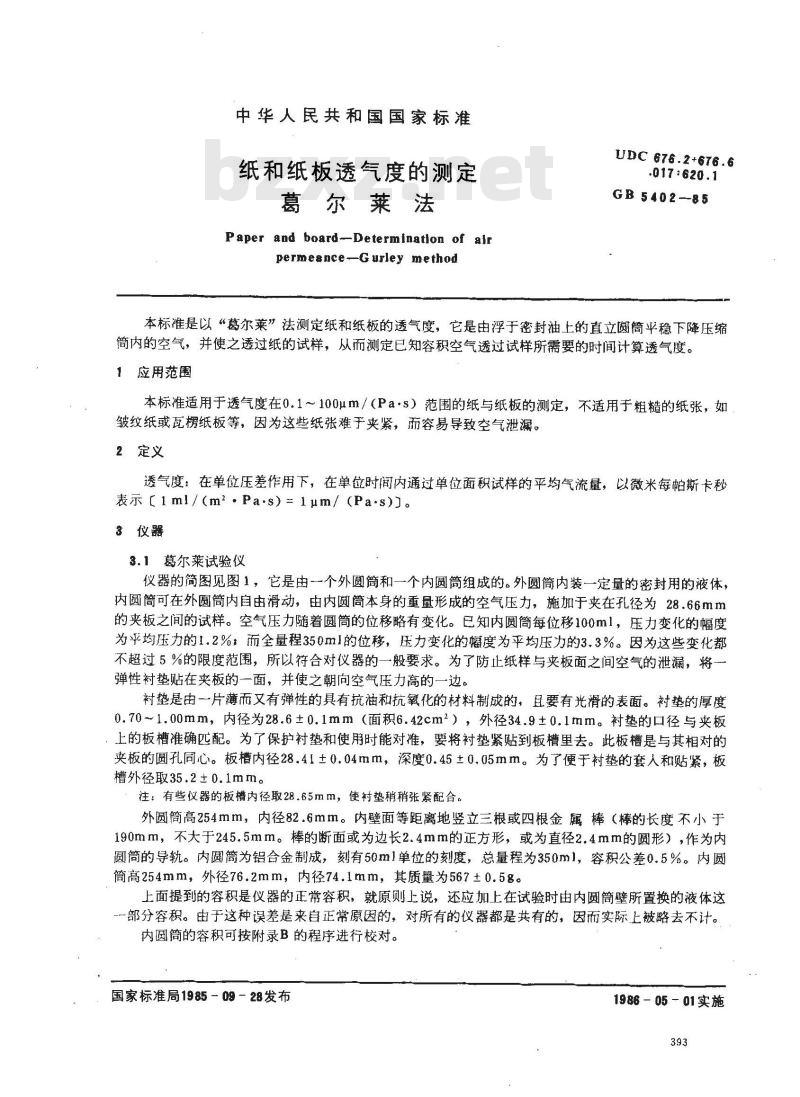GB/T 5402-1985 纸和纸板透气度的测定 葛尔莱法