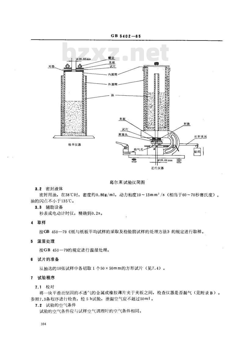GB/T 5402-1985 纸和纸板透气度的测定 葛尔莱法