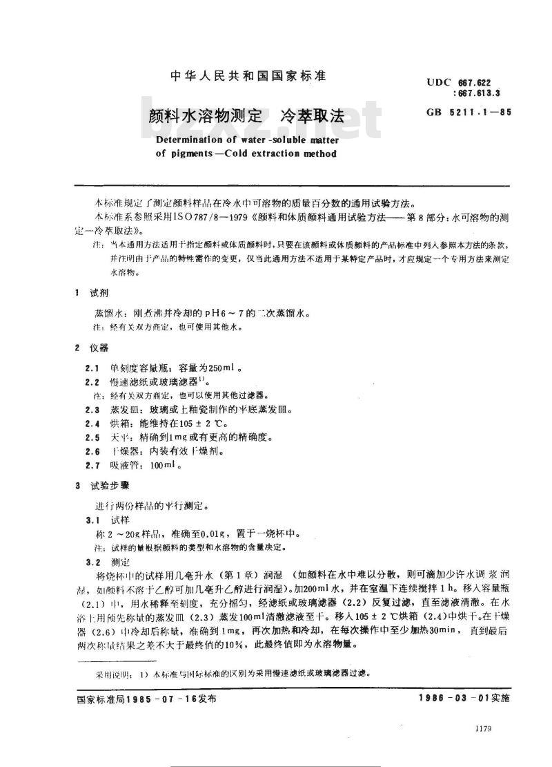 GB/T 5211.1-1985 颜料水溶物测定 冷萃取法