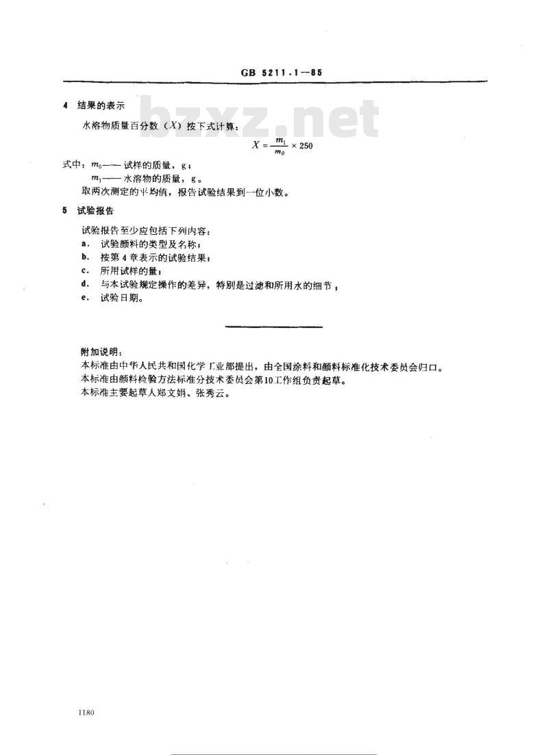GB/T 5211.1-1985 颜料水溶物测定 冷萃取法