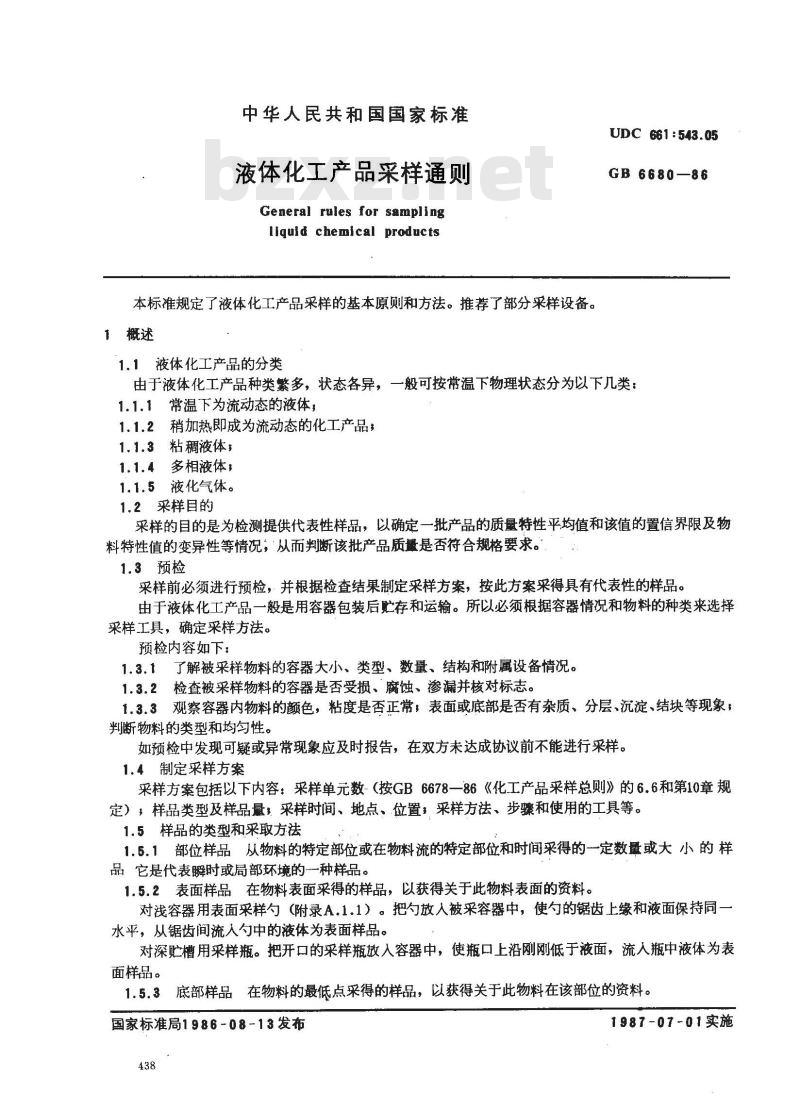 GB/T 6680-1986 液体化工产品采样通则