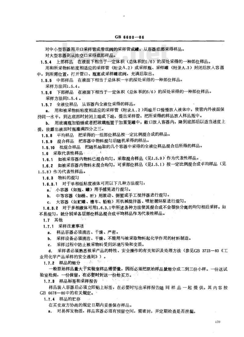 GB/T 6680-1986 液体化工产品采样通则