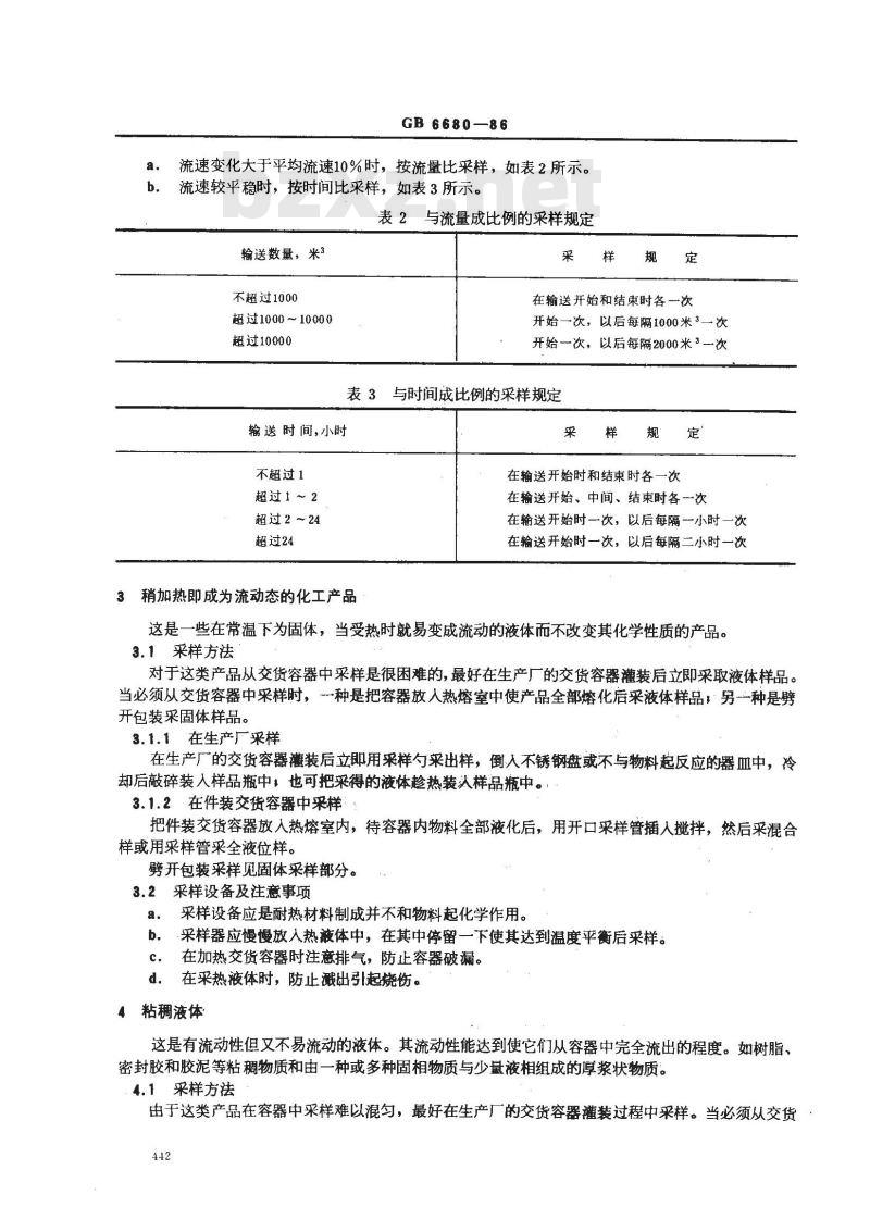 GB/T 6680-1986 液体化工产品采样通则