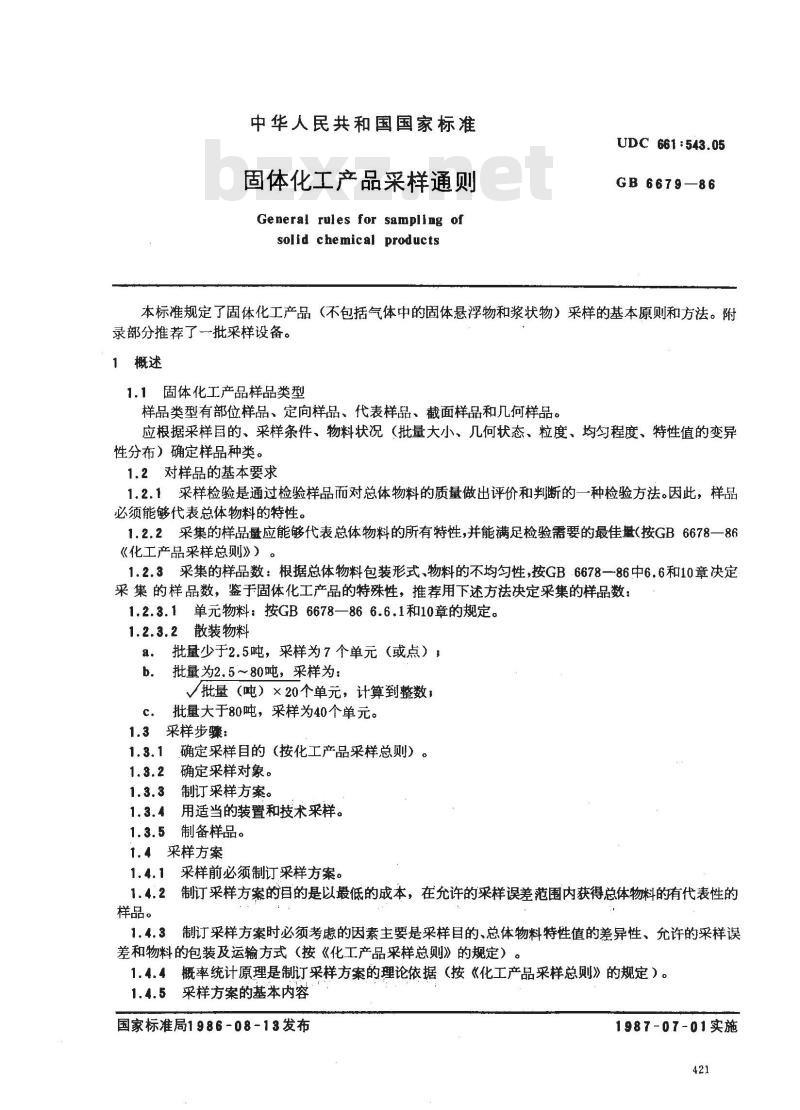 GB/T 6679-1986 固体化工产品采样通则