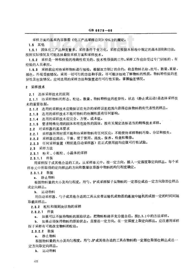 GB/T 6679-1986 固体化工产品采样通则