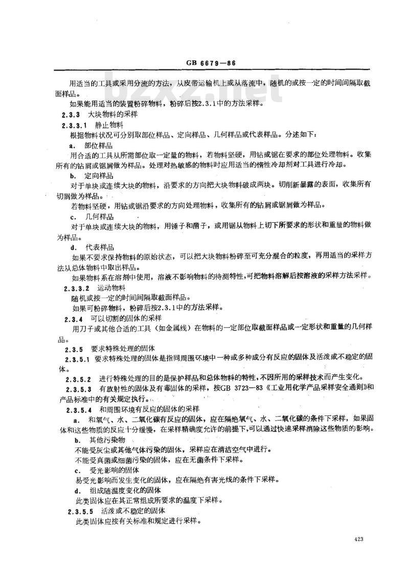 GB/T 6679-1986 固体化工产品采样通则