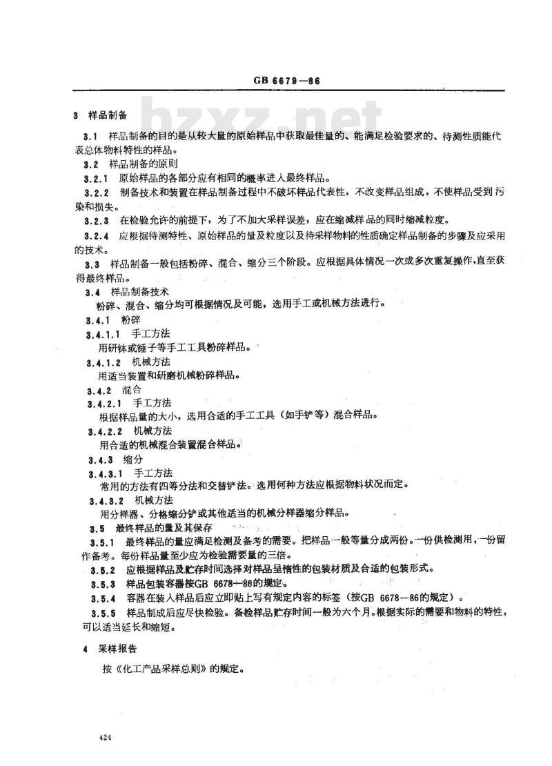 GB/T 6679-1986 固体化工产品采样通则