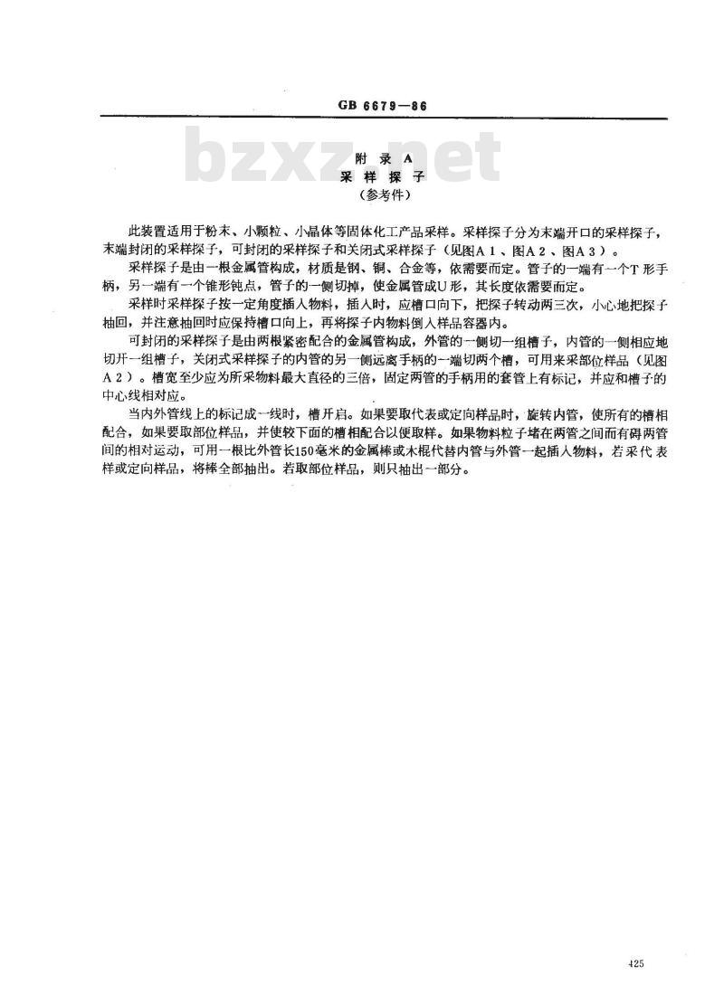 GB/T 6679-1986 固体化工产品采样通则