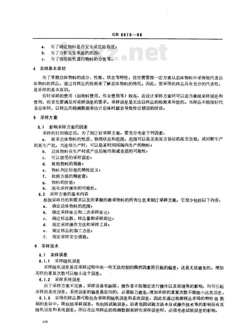 GB/T 6678-1986 化工产品采样总则