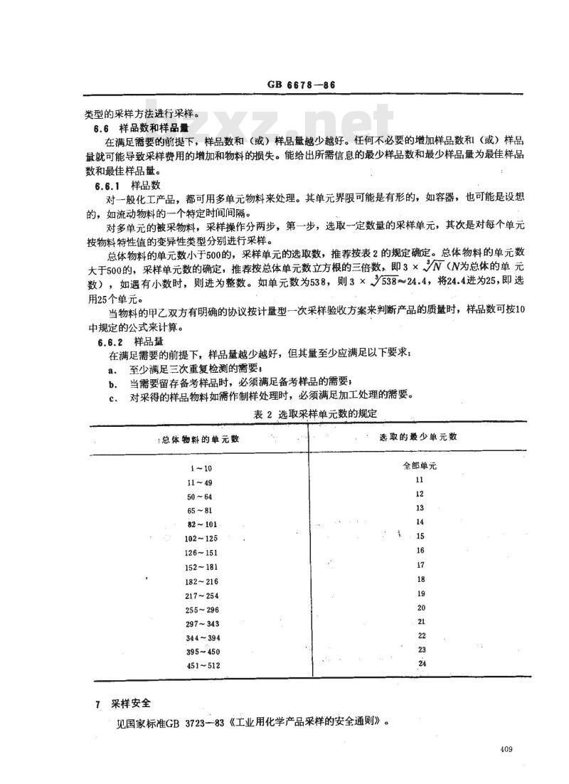 GB/T 6678-1986 化工产品采样总则